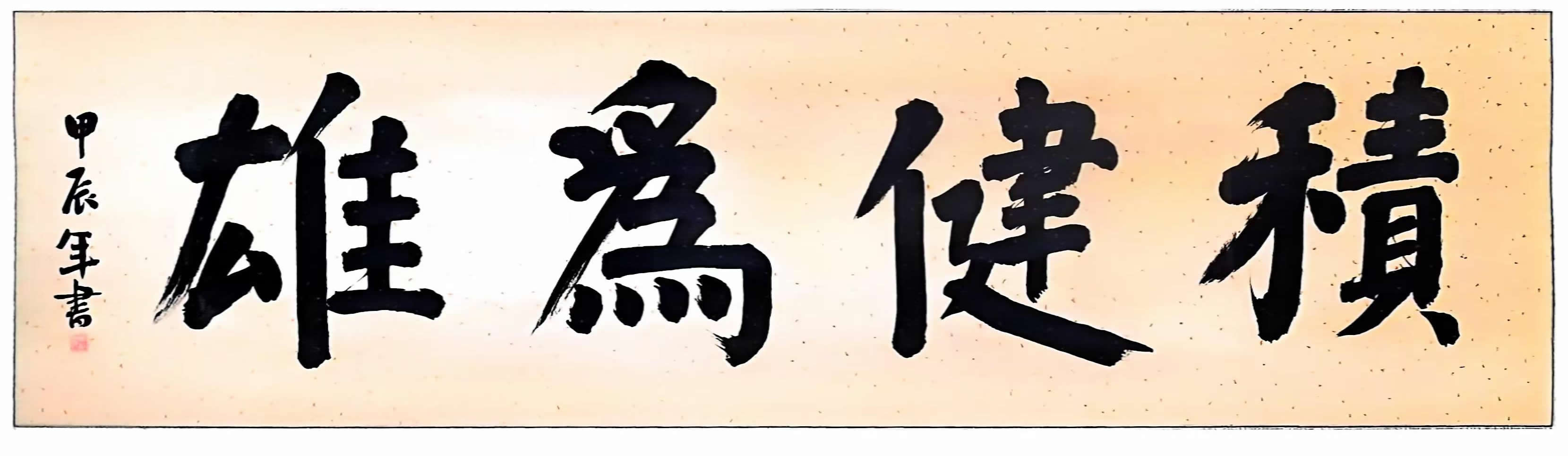 榜书《积健为雄》。.jpg