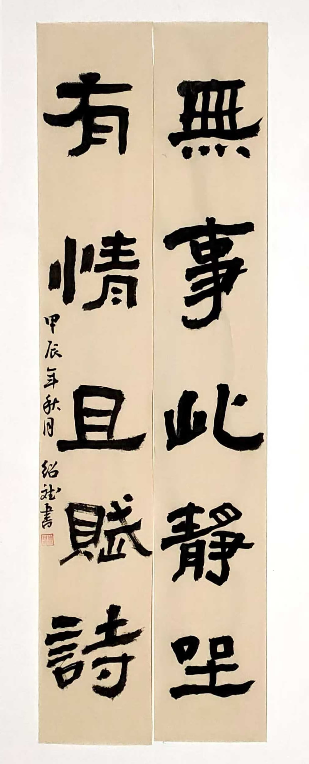 隶书楹联?！段奘麓司沧?，有情且赋诗》.jpg